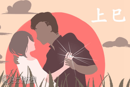 上巳节与中国情人节 有什么关系