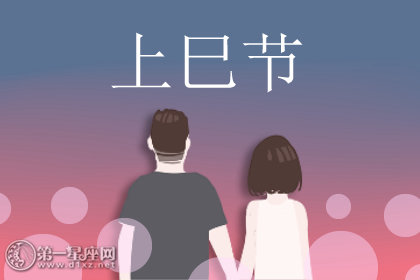 中国真正的情人节是上巳节 为什么上巳节是情人节
