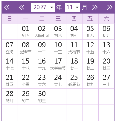2027全年日歷農(nóng)歷表