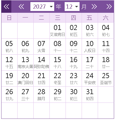 2027全年日历农历表