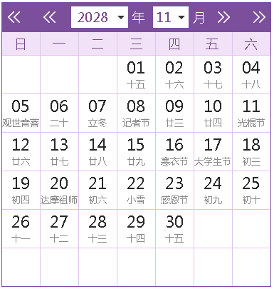 2028全年日歷農(nóng)歷表