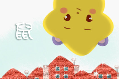 屬鼠的生在六月好嗎 什麼命-第一命理網-八字算命，居家風水，感情複合皆可在這找到答案