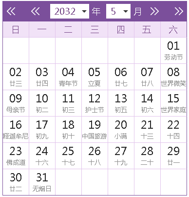 2032全年日历农历表