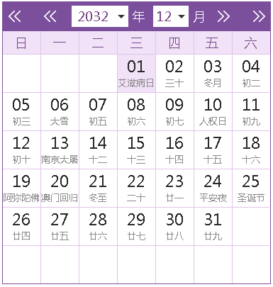 2032全年日历农历表
