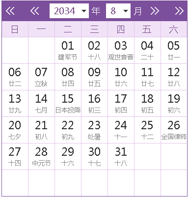 2034全年日历农历表