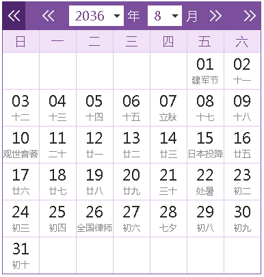 2036全年日歷農(nóng)歷表
