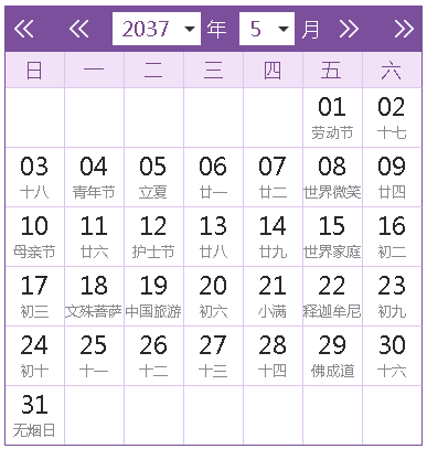 2037全年日歷農(nóng)歷表