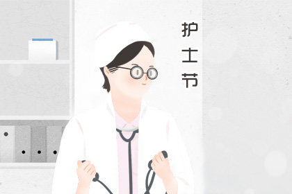 2020年护士节祝福语大全 简短