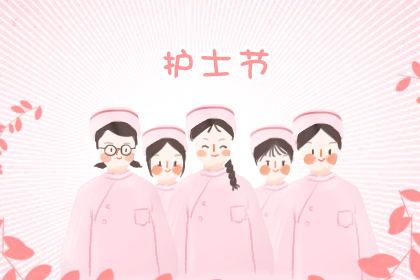 2020护士节最新祝福语 对白衣天使暖心祝福