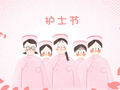 2020国际护士节祝福语 祝福卡片的话