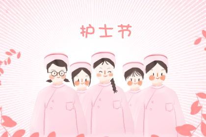 2020国际护士节祝福语 祝福卡片的话