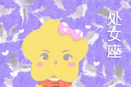 处女座 处女座