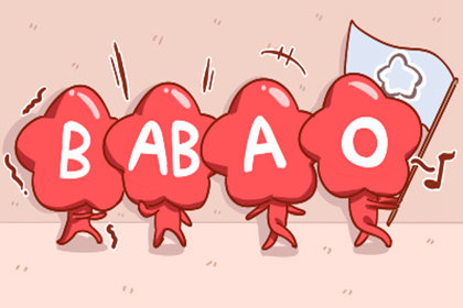 血型配对表 ab血型和o血型的孩子是什么血型