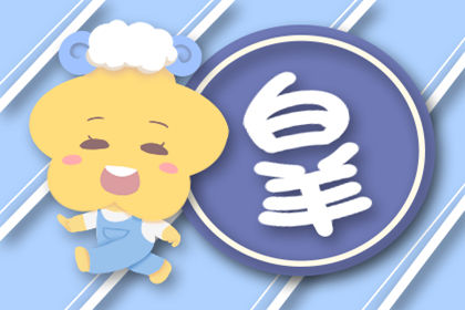 白羊座 白羊座