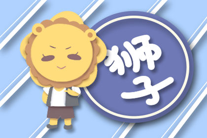 狮子座 狮子座