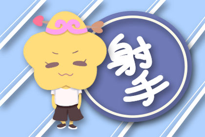 射手座 射手座