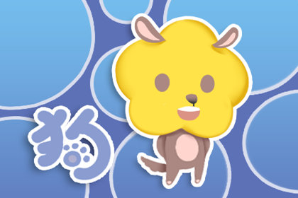 今年屬狗的財運和運氣如何2021年運勢分析完整版-第一命理網-八字算命，居家風水，感情複合皆可在這找到答案