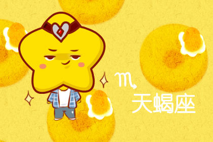 天蠍座 天蠍座