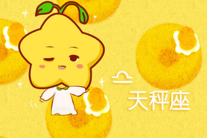 天秤座 天秤座