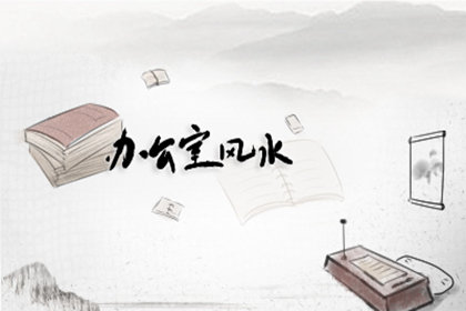辦公風(fēng)水怎么調(diào)整旺財(cái) 辦公桌上4大風(fēng)水禁忌 辦公風(fēng)水怎么調(diào)整旺財(cái) 辦公桌上4大風(fēng)水禁忌