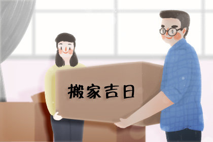 搬家黄道吉日查询 2020年9月23号农历八月初七迁居如何