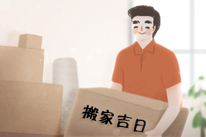 搬家吉日速知 2020年10月21号农历九月初五乔迁好不好