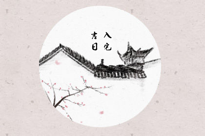 入宅挑选吉日年9月27日农历八月十一是好日子吗 第一星座网 入宅挑选吉日年9月27日农历八月十一是好日子吗 第一星座网