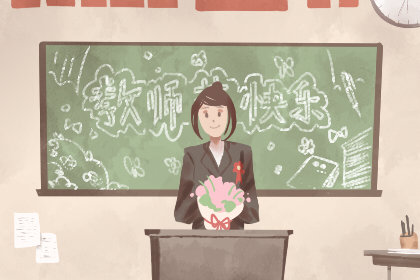 2020年是中国的第几个教师节 是星期几