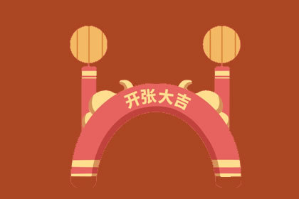 吉日良辰精选 2020年11月29日农历十月十五开张旺吗