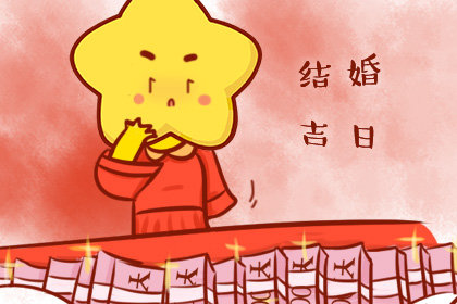 结婚黄道吉日快查 2021年2月27日阴历正月十五好不好