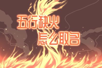 2020年立冬出生的宝宝五行是什么命 命里缺什么 怎么补