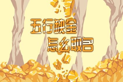 2020年小雪出生的宝宝五行是什么命 命里缺什么 怎么补