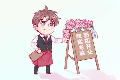 开业黄历精选 2020年12月5日农历十月二十一可以吗