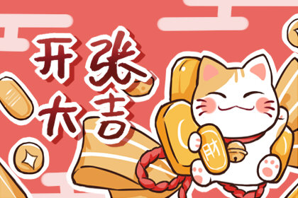 开业黄道吉日 2020年12月9日农历十月二十五适合开张吗