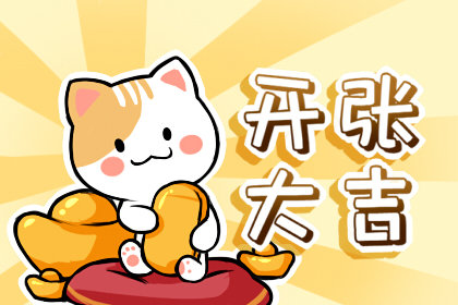 吉日开业选择 2020年12月10日农历十月二十六如何