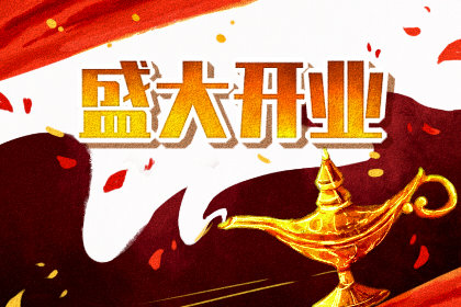 查询开业好日子 2020年12月12日农历十月二十八能开张吗
