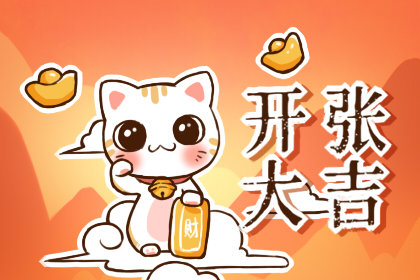 吉日查询 2020年12月25日农历十一月十一开张来财吗
