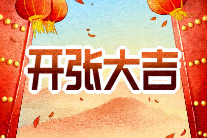 开张吉利日子 2020年12月31日农历十一月十七寓意好吗