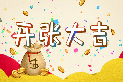 选择开业吉日 2020年12月14日农历十月三十能顺利吗