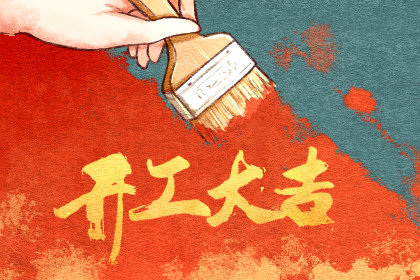 开工吉日查询 2020年12月8日农历十月二十四兆头好吗