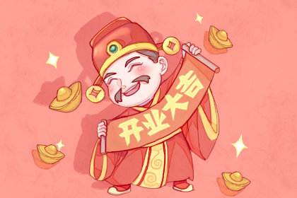 开业财运最佳吉日 2020年12月20日农历冬月初六好吗