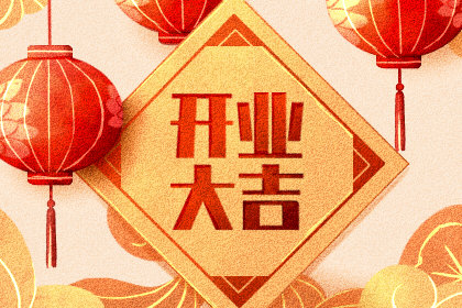 开业老黄历查询 2020年12月28日农历冬月十四吉利吗