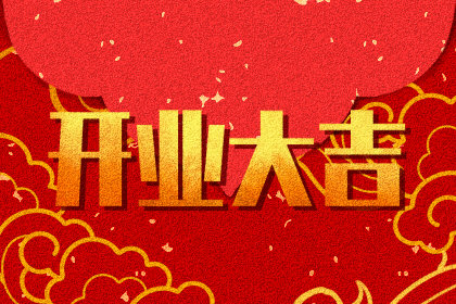 开业老黄历查询 2020年12月28日农历冬月十四吉利吗