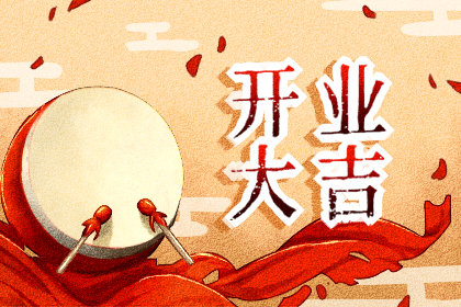 开业黄历挑选 2021年1月6日农历冬月二十三能赚钱吗