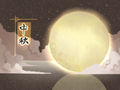 中秋节的月亮是最圆最亮的吗 为什么要赏月呢
