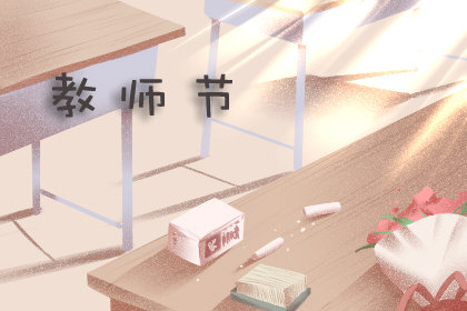 今年是第幾個教師節(jié)2020 幾月幾號
