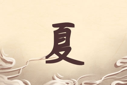 姓夏的女孩唯美气质名字有哪些 取名网 姓夏的女孩唯美气质名字有哪些 取名网