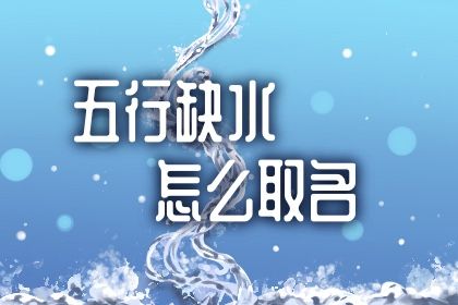 牛年八字喜水的男孩霸气名字大全集