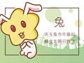 属兔人逢牛年2021生孩子好不 对事业有影响吗