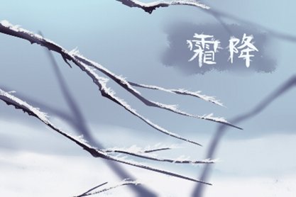 霜降為什么要吃柿子養(yǎng)生 有哪些農諺大全